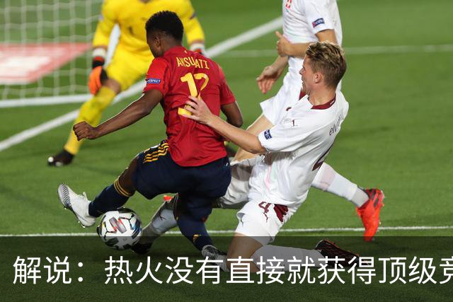 解说：热火没有直接就获得顶级竞争力 仍然非常依赖后续补强