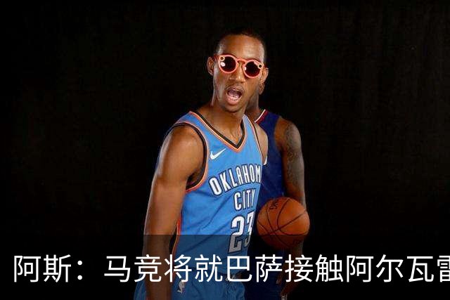 阿斯：马竞将就巴萨接触阿尔瓦雷斯一事，向FIFA仲裁法庭进行投诉